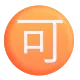 Circled Ideograph Accept Color
