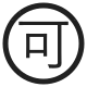 Circled Ideograph Accept High Contrast
