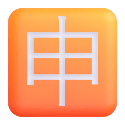 Squared CJK Unified Ideograph-7533 3D