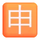 Squared CJK Unified Ideograph-7533 Color