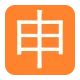 Squared CJK Unified Ideograph-7533 Flat