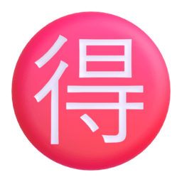 Circled Ideograph Advantage 3D