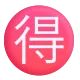 Circled Ideograph Advantage Color