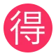 Circled Ideograph Advantage Flat