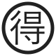 Circled Ideograph Advantage High Contrast