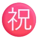 Circled Ideograph Congratulation Color