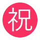 Circled Ideograph Congratulation Flat