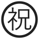 Circled Ideograph Congratulation High Contrast