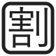 Squared CJK Unified Ideograph-5272 High Contrast