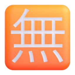 Squared CJK Unified Ideograph-7121 3D