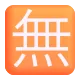 Squared CJK Unified Ideograph-7121 Color