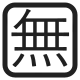 Squared CJK Unified Ideograph-7121 High Contrast