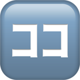 Squared Katakana Koko Apple Emoji