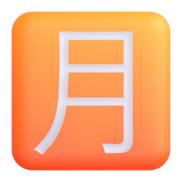 Squared CJK Unified Ideograph-6708 3D