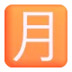 Squared CJK Unified Ideograph-6708 Color