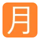 Squared CJK Unified Ideograph-6708 Flat