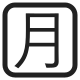 Squared CJK Unified Ideograph-6708 High Contrast