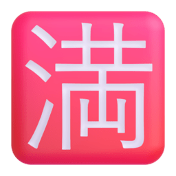 🈵 Squared CJK Unified Ideograph-6e80 - Emoji Reference | Online