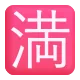 Squared CJK Unified Ideograph-6e80 Color