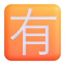 Squared CJK Unified Ideograph-6709 3D