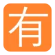 Squared CJK Unified Ideograph-6709 Flat