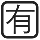Squared CJK Unified Ideograph-6709 High Contrast
