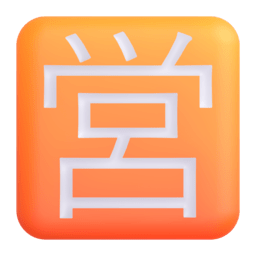 Squared CJK Unified Ideograph-55b6 3D