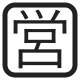 Squared CJK Unified Ideograph-55b6 High Contrast