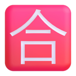 Squared CJK Unified Ideograph-5408 3D