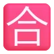 Squared CJK Unified Ideograph-5408 Color