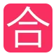 Squared CJK Unified Ideograph-5408 Flat