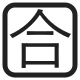 Squared CJK Unified Ideograph-5408 High Contrast