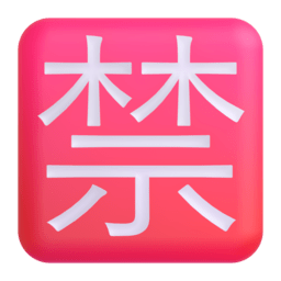 🈲 Squared CJK Unified Ideograph-7981 - Emoji Reference | Online
