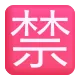 Squared CJK Unified Ideograph-7981 Color