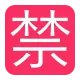 Squared CJK Unified Ideograph-7981 Flat
