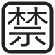 Squared CJK Unified Ideograph-7981 High Contrast
