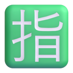 🈯 Squared CJK Unified Ideograph-6307 - Emoji Reference | Online