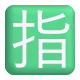 Squared CJK Unified Ideograph-6307 Color
