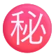 Circled Ideograph Secret Color