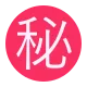 Circled Ideograph Secret Flat
