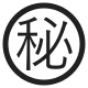 Circled Ideograph Secret High Contrast