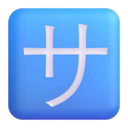 Squared Katakana Sa 3D