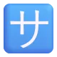 Squared Katakana Sa Color