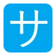 Squared Katakana Sa Flat