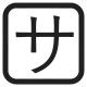 Squared Katakana Sa High Contrast