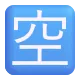 Squared CJK Unified Ideograph-7a7a Color