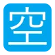 Squared CJK Unified Ideograph-7a7a Flat