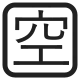 Squared CJK Unified Ideograph-7a7a High Contrast