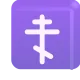 Orthodox Cross Color